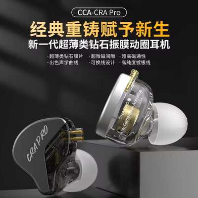 CCA CRA proHIFI入耳式有线高音质高解析超薄类钻石振膜动圈耳机