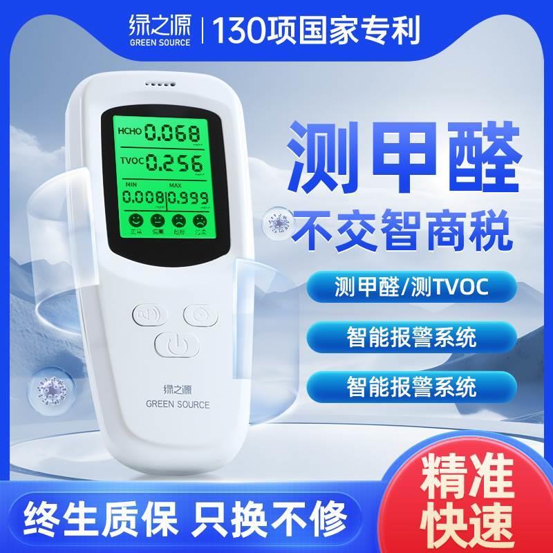 绿之源甲醛检测仪高精度测甲醛仪器家用新房测空气质量甲醛测试盒