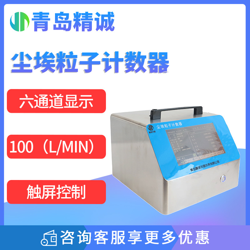 大流量尘埃粒子计数器100L激光粉尘颗粒检测无尘等级洁净环境测定