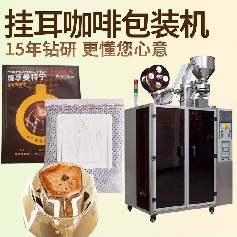 内外袋咖啡粉包装机 全自动高速超声波封口包装机 挂耳咖啡包装机