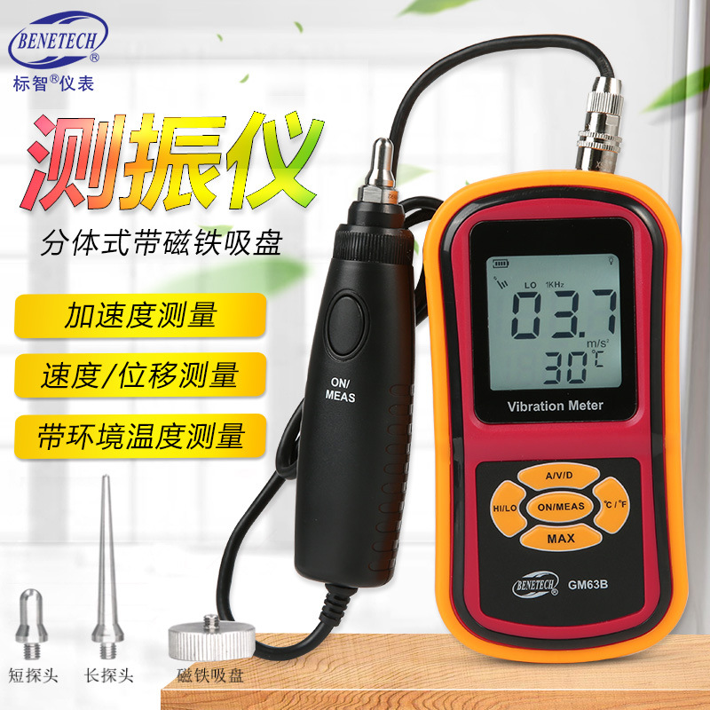 BENETECH标智 GM63B测振仪 分体式振动仪寻检仪测振表震动测试仪