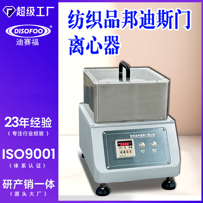 纺织品邦迪斯门离心器做完邦迪斯门拒水性试验后试样织物脱水机