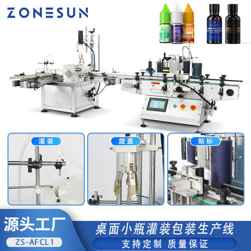 ZONESUN 尖头瓶灌装包装机 精油瓶滴瓶罐装旋盖贴标自动包装设备