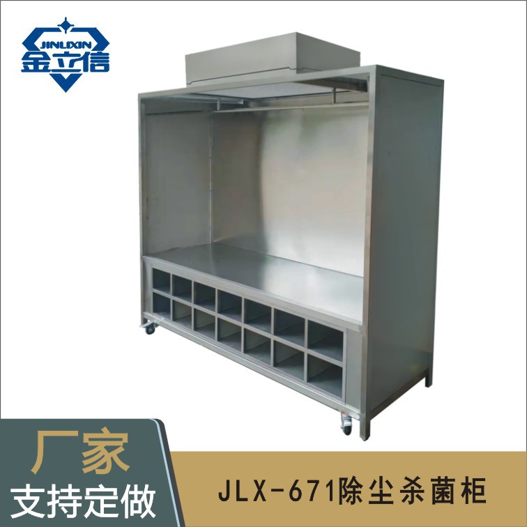 除尘杀菌柜JLX-671不锈钢304除静电除尘杀菌柜带脚轮款式尺寸可定