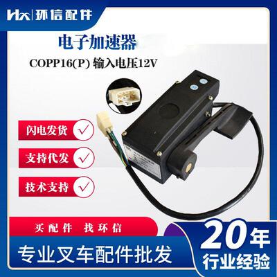 现货COPP16电子加速器（电控）电动叉车配件电动车加速器