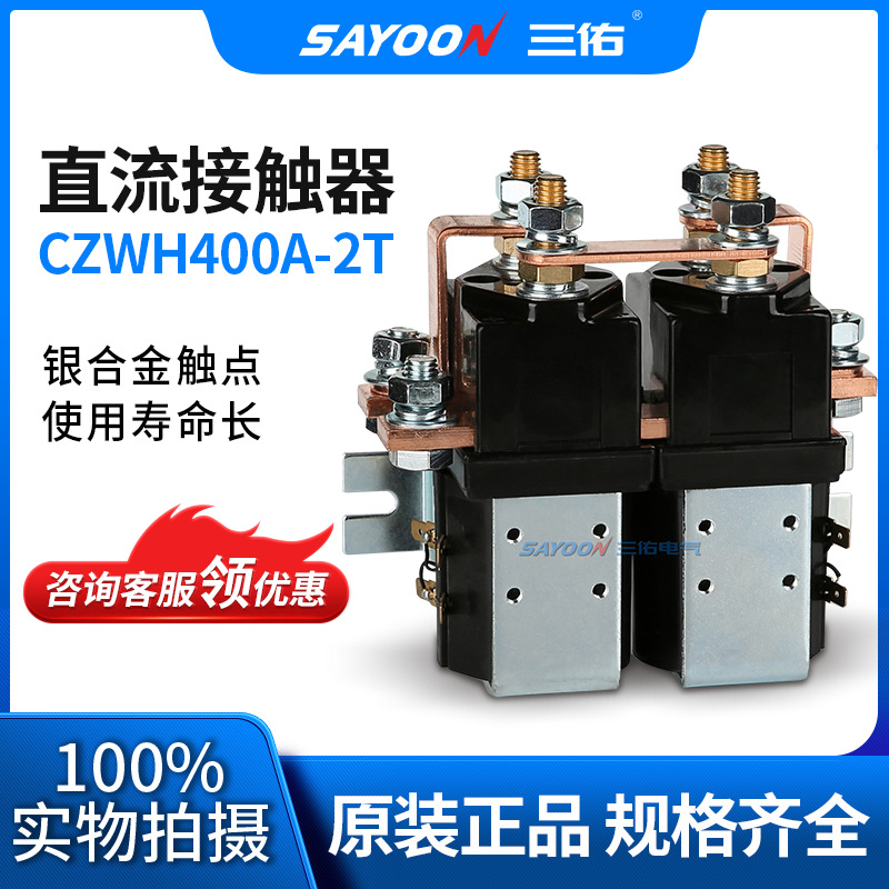 三佑电气 直流接触器 CZWH400A-2T SW202 正反转 双电源切换