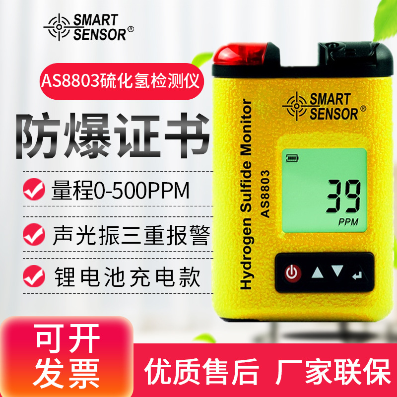 便携式硫化氢检测仪希玛AS8803 手持防爆工业高精度H2S气体报警器