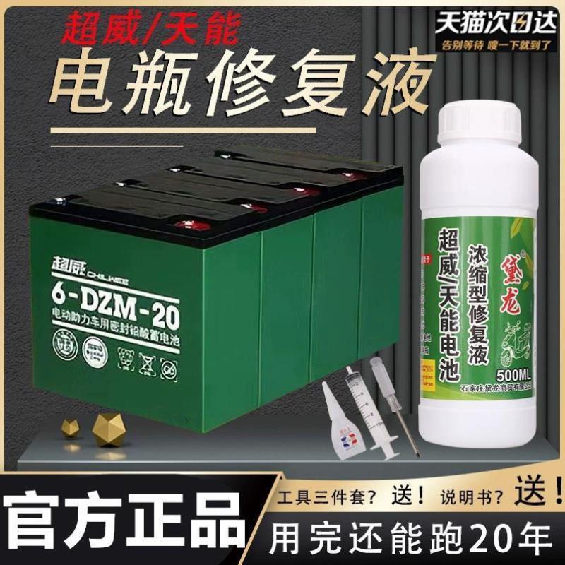 电瓶修复液电动车电池专用浓缩型电解液去离子蒸馏水通用天能