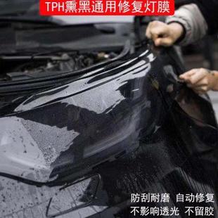 汽车灯膜TPU大灯透光保护贴膜TPH熏黑大灯改色膜修复划痕车灯防护