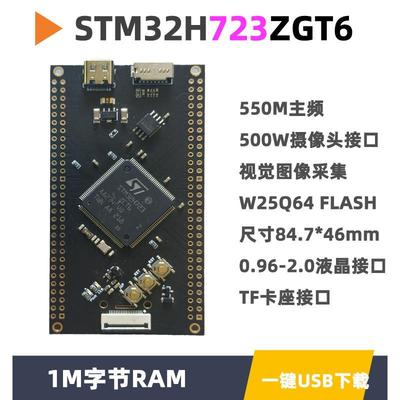 STM32H723ZGT6核心板小系统板视觉极客单片机STM32开发板
