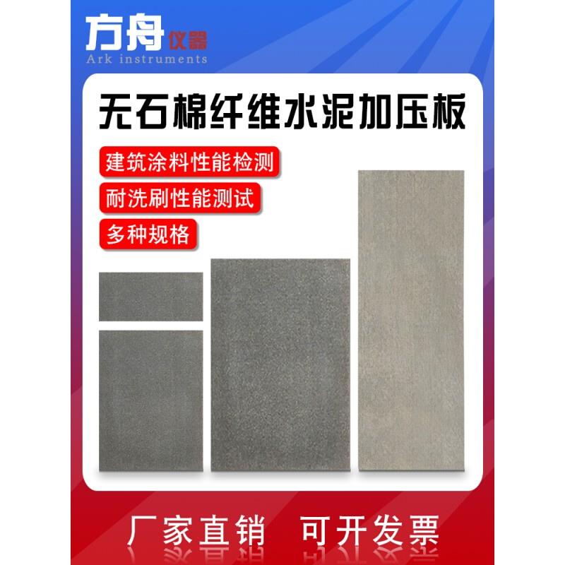 厂家直销建筑涂料测试水泥板无石棉纤维水泥平板PVC耐洗刷黑胶片