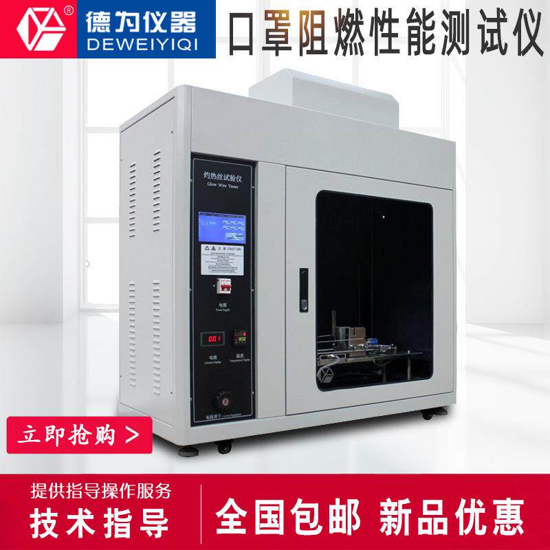 口罩阻燃性能测试仪灼热丝测试仪燃烧试验机塑料防火试验仪