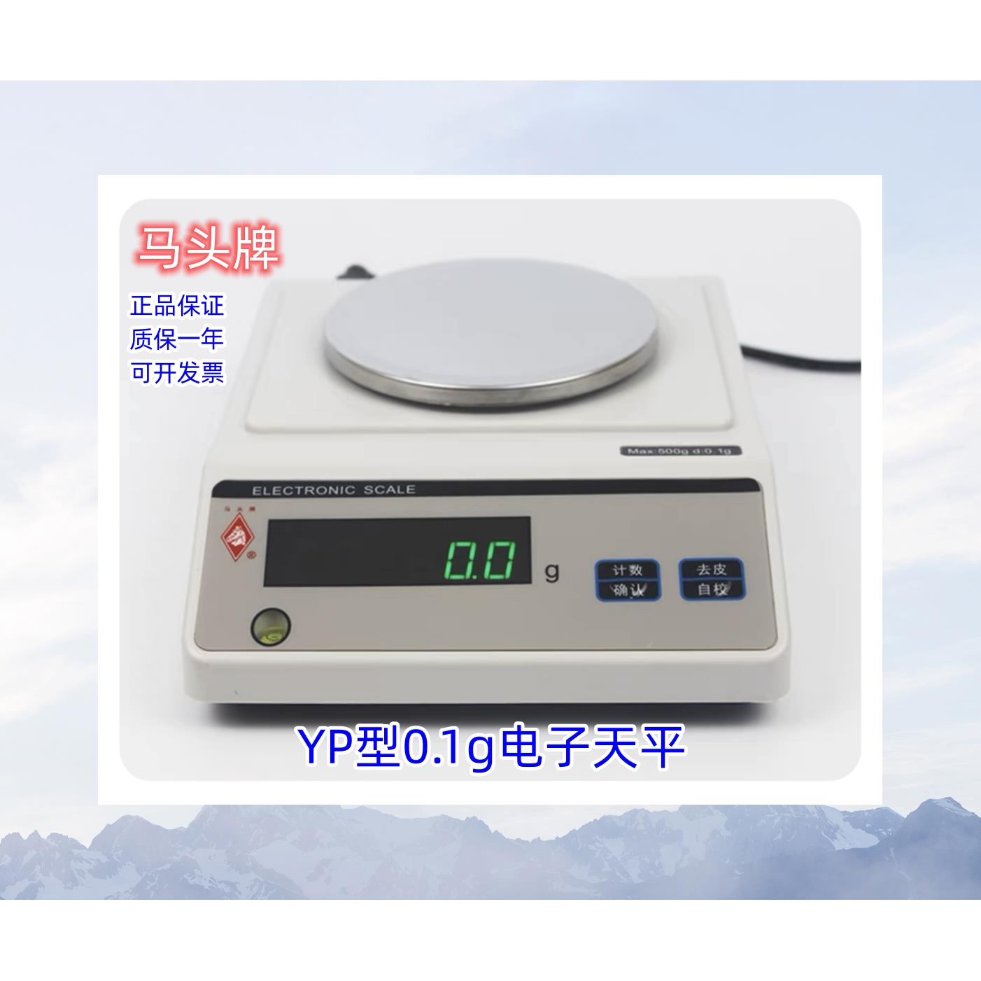 马头牌YP系列电子天平 0.1g高精度实验室秤