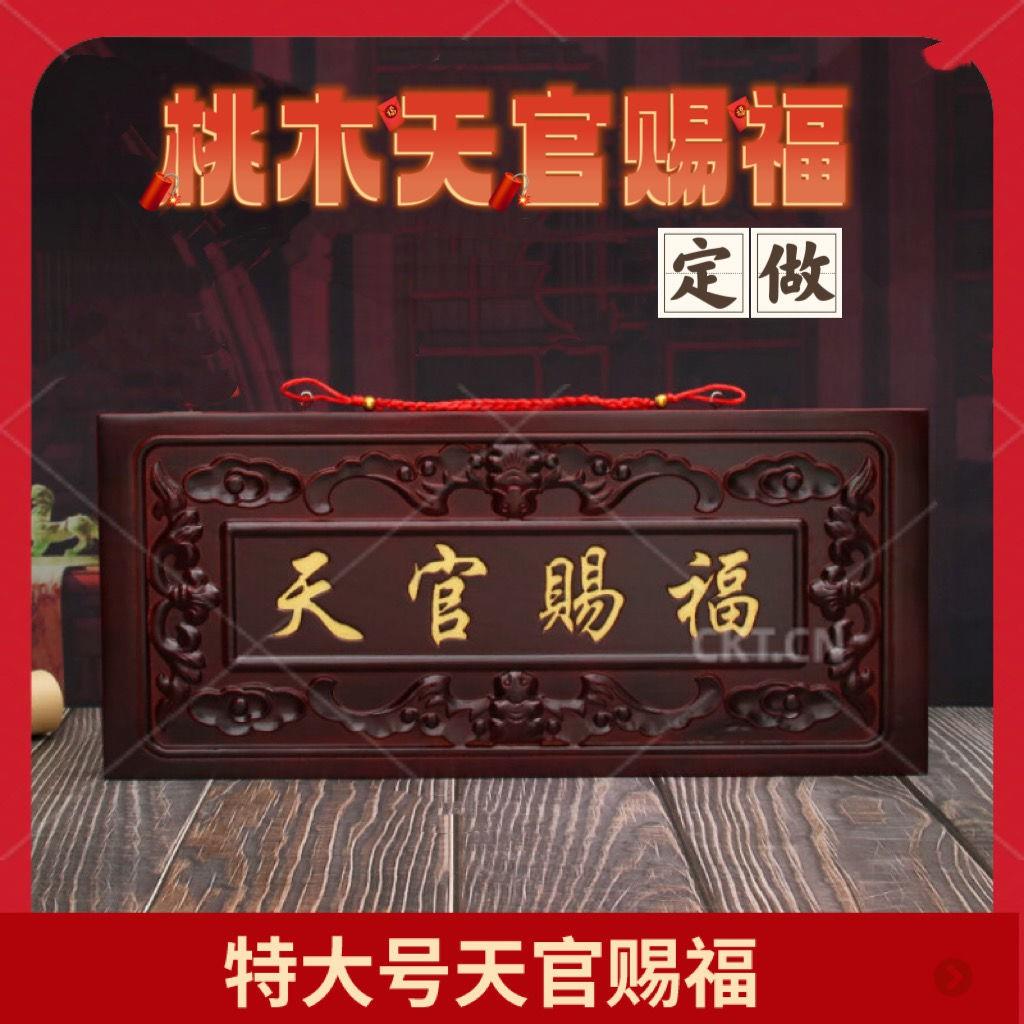 特大号桃木挂件牌匾大门横批门匾入户门增高化门对门装饰 - 实物图