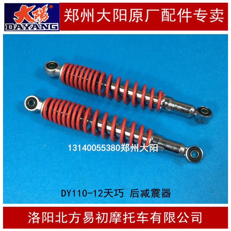 大阳摩托车配件天巧DY110-12/125-66后左右减震器后避震器后叉