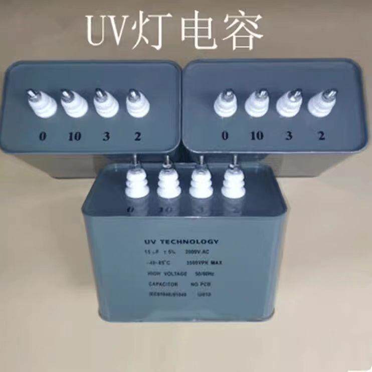 厂家直销UV灯启动交流电容器高压光固化机汞灯15UF2KV0346789电源