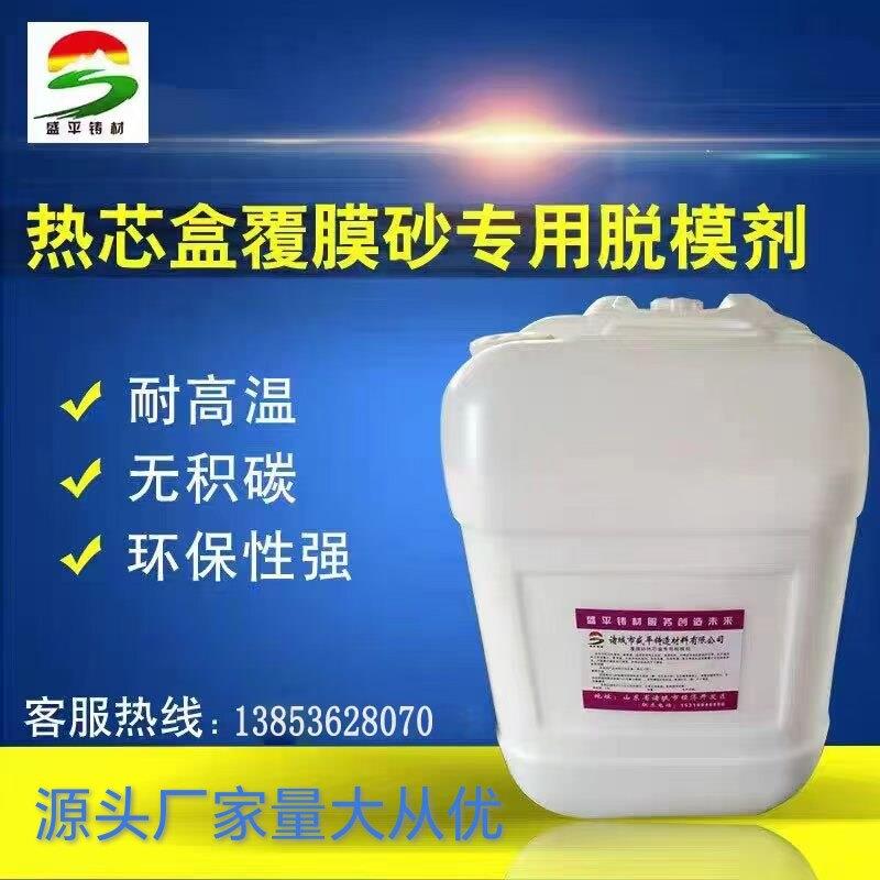铸造用 覆膜砂脱模剂 射芯机 热芯盒 模具脱模剂 离型剂 厂家直销