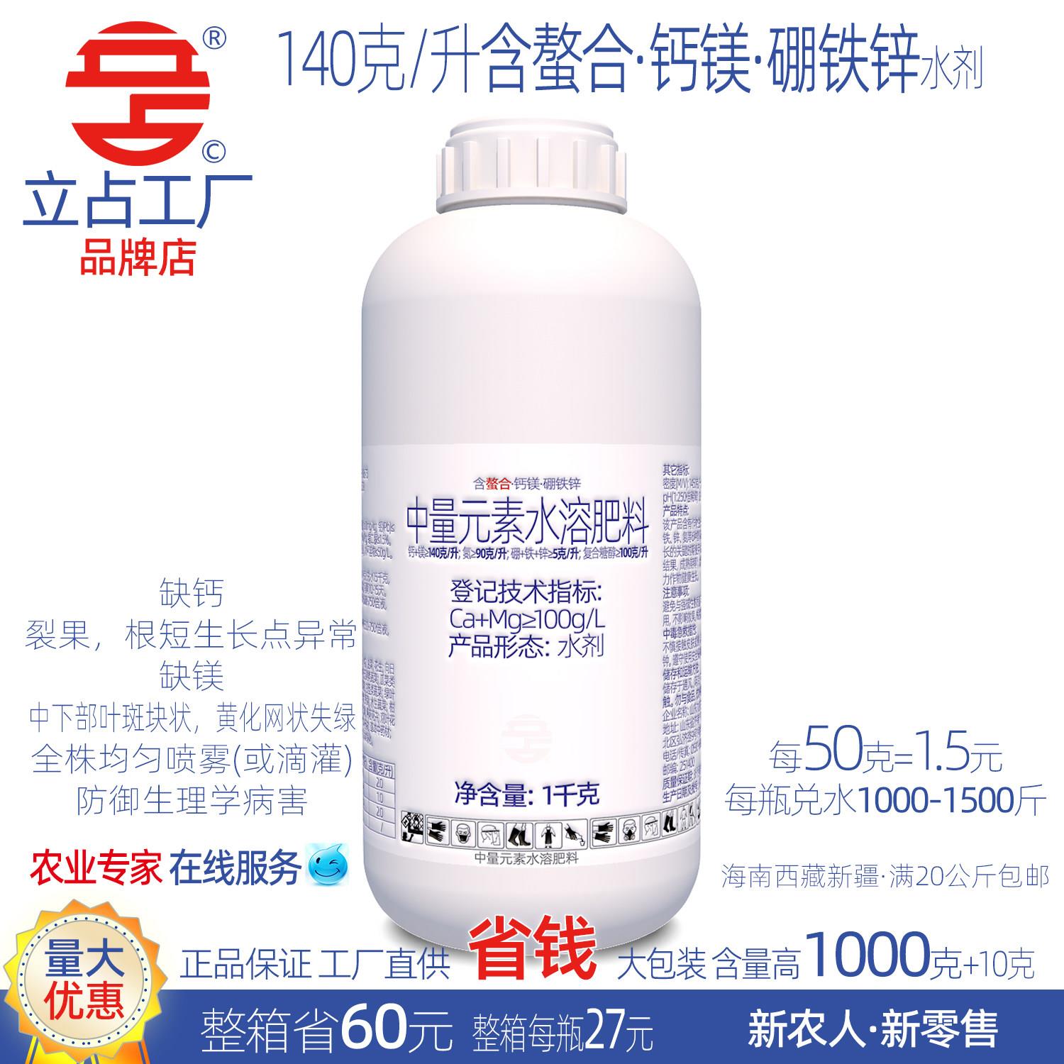立占140克/升螯合钙镁硼铁锌氮肥叶面肥中量元素水溶肥农用肥料图片