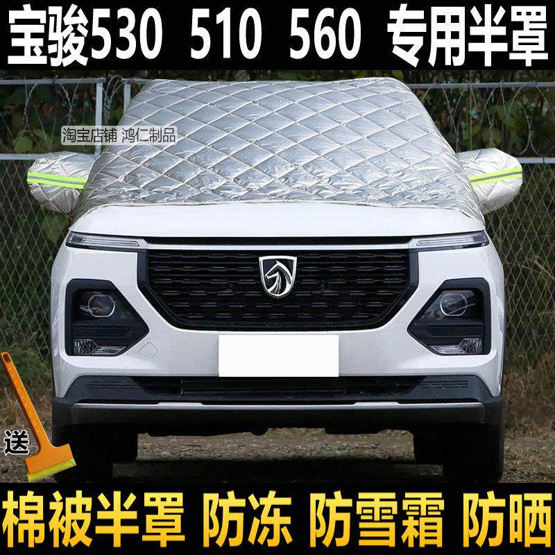 宝骏530 510 560汽车半罩车罩冬季加厚前挡风玻璃防冻罩防雪挡霜