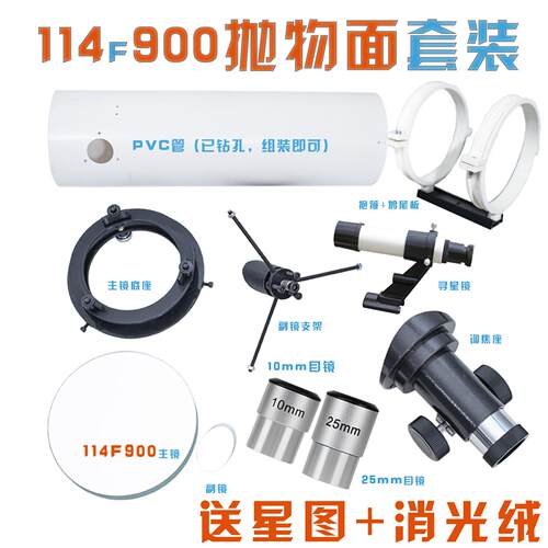 JOC DIY天文望远镜 114F900反射式 科学DIY制作 学生用反射式天文