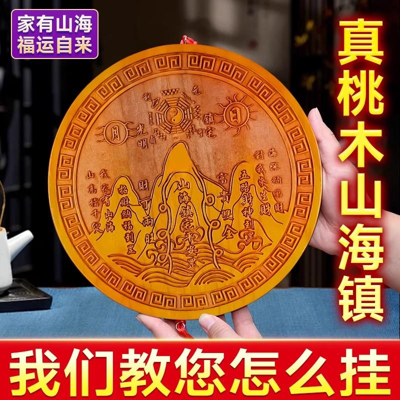 桃木山海镇挂画室内化解日月九宫三海镇小挂件正宗浮雕木质挂牌