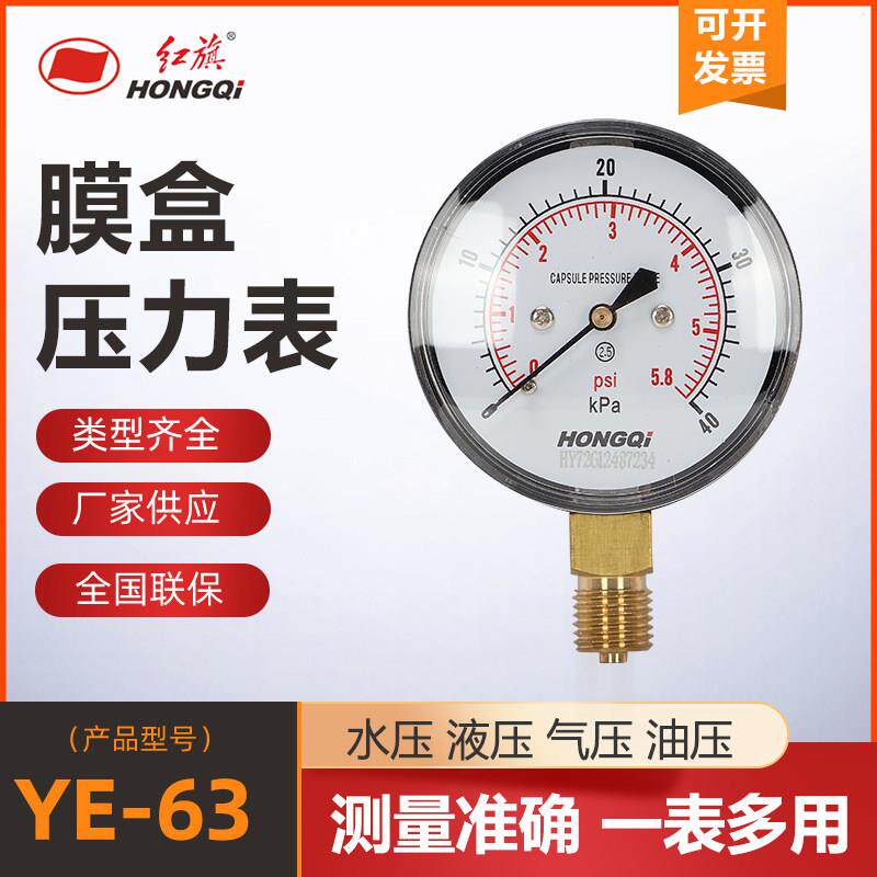红旗仪表微压压力压力表，膜盒压力表燃气千帕压力表YE63 径向