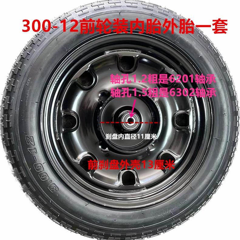 电动三轮车整套前轮胎300-12前轮毂装内胎外胎一套3.00-12前胎