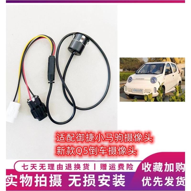 适配于御捷电动汽车新款Q5倒车影像摄像马驹倒车摄像头