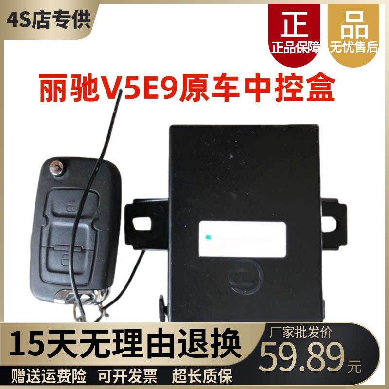 适配丽驰E9V5电动车配件中控盒控制盒遥控丽驰电动轿车遥控锁门器