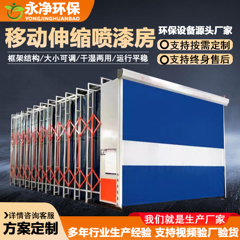 移动式伸缩喷漆房电动折叠轨道式无尘工业打磨房干湿移动伸缩房