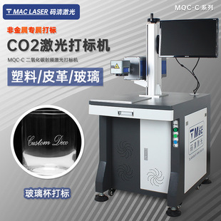 二氧化碳激光打标机 亚克力纸木制品玻璃非金属CO2喷码 机 MQC