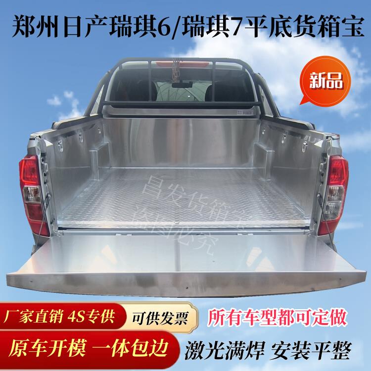 郑州日产瑞琪6/7不锈钢货箱宝纳瓦拉后车厢保护套皮卡改装配件