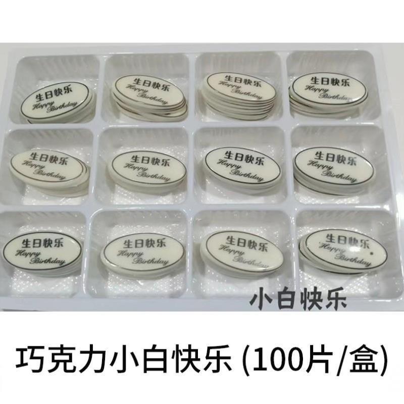 巧克力片蛋糕装饰插件烘焙配件生日快乐牌 白底生日牌装饰插牌