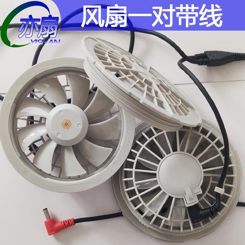 .空调衣服配件灰白小风扇一对带连接线7.4V大风散热扇降温户外无