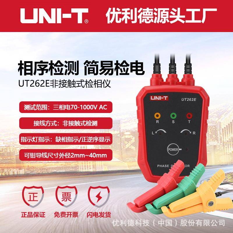 UT262E非接触检相仪RST三相线路检测仪电机正向反向测试仪