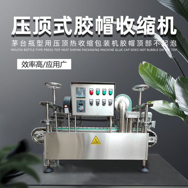 全自动茅型瓶压顶式胶帽热缩机矛型瓶橄榄油瓶红酒瓶胶帽收缩机器