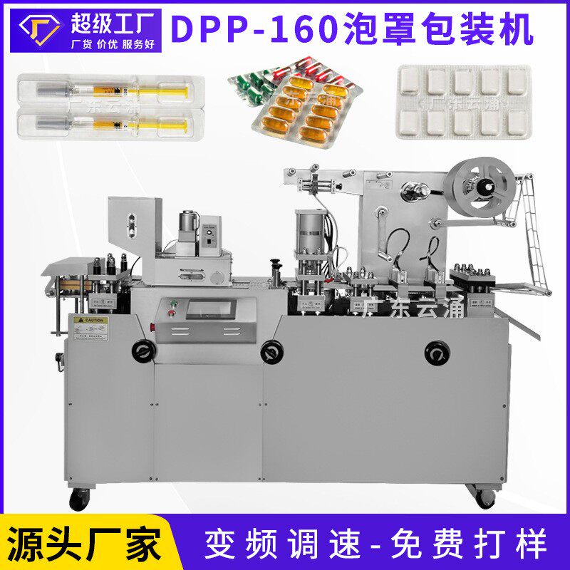 DPP-160全自动泡罩包装机 胶囊药片包装机 果冻杯片医疗针泡罩机