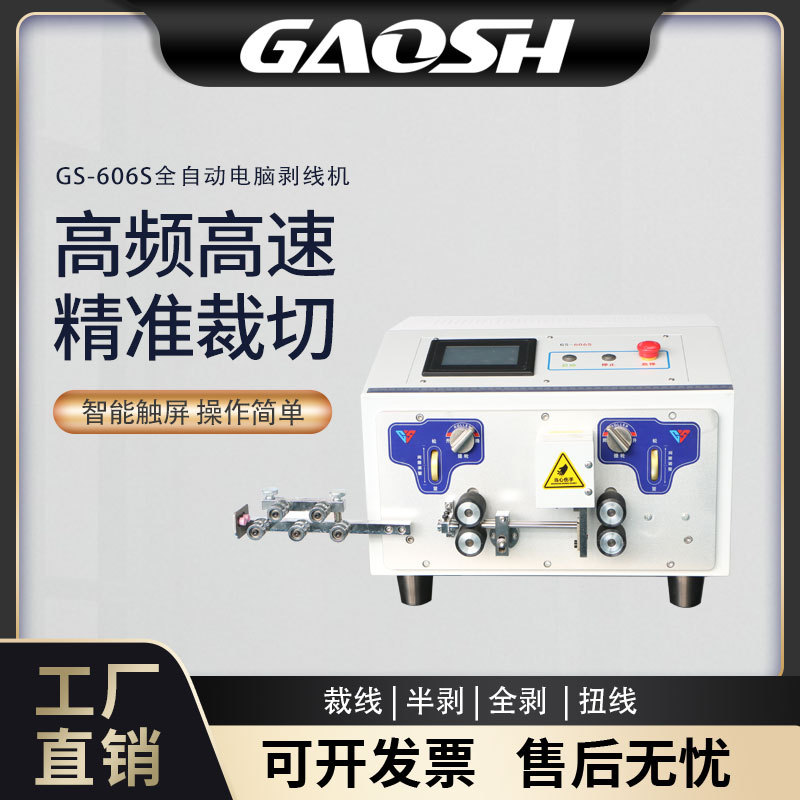 GS-606S浙江内外护套线剥线机全自动多芯线电源线自动下线双线内