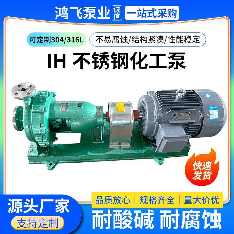 IH不锈钢化工泵卧式不锈钢化工流程泵304316L904耐腐不锈钢耐酸碱