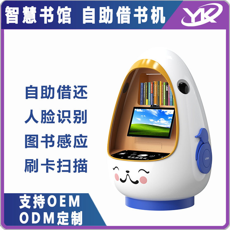 智慧图书馆智能电子图书借阅一体机 儿童可爱蛋仔款自助借还书机