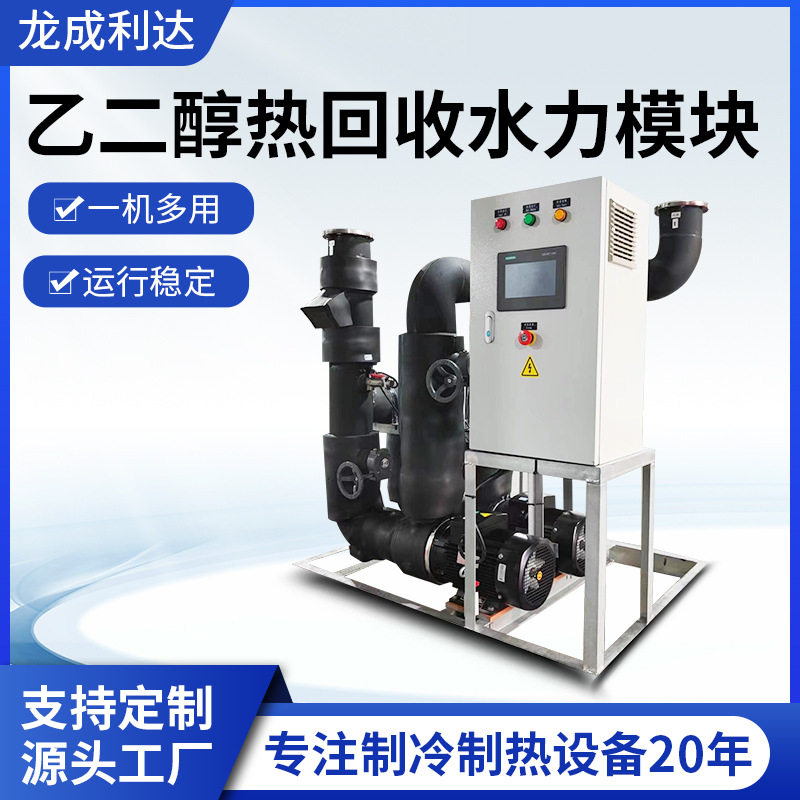 乙二醇热回收水力模块机组加工定制全自动智能空调系统水力模块