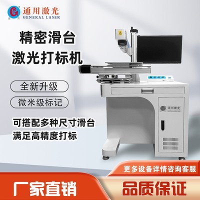 通用激光精密滑台自动打标机 Precision sliding laser marking