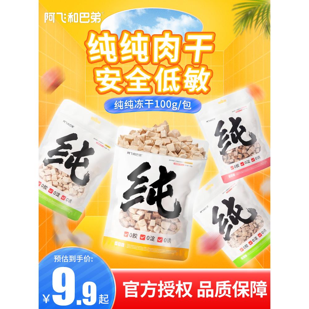 阿飞和巴弟冻干生骨肉主食饼鸡肉粒鸭肉纯冻干猫粮伴侣猫狗零食