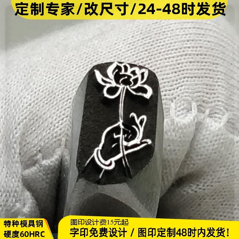佛手拈花Diy莲花錾刻模具钢印打金银雕刻刀吉言手镯专用工具刻字