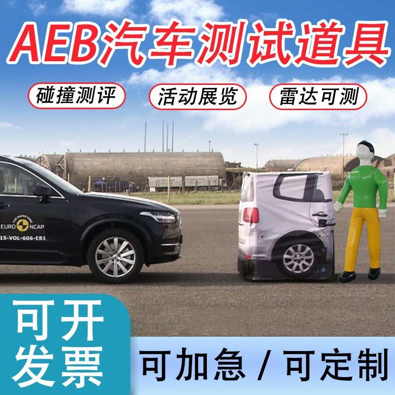 电动AEB充气测试道具汽车尾部预碰撞假人模型测评模拟仿真车跑车