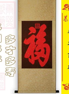 恭王府福字 挂画 挂件 福字墙面客厅玄关装饰画 防伪正品无瑕疵