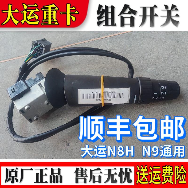适配大运重卡N8HN9组合开关大灯开关灯光雨刮控制开关373AAA00039