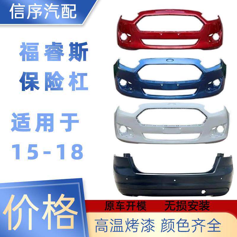 适用于福特福睿斯15-18款汽车前后保险杆烤漆原车大包围保险护杠
