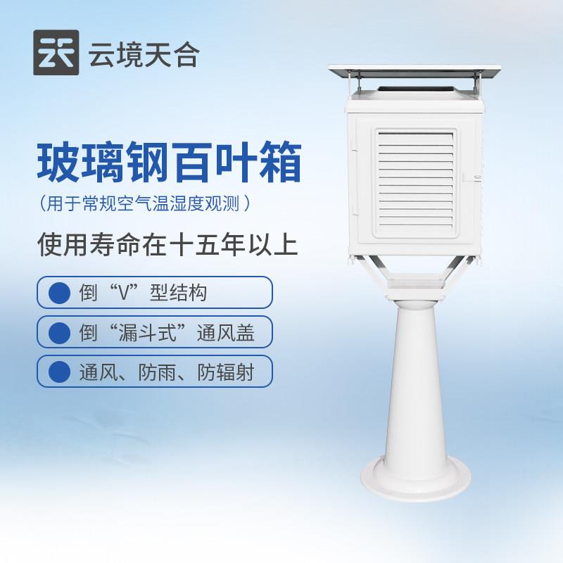 玻璃钢气象百叶箱全套防雨雪可带干湿球温度计及支架气象台水文站