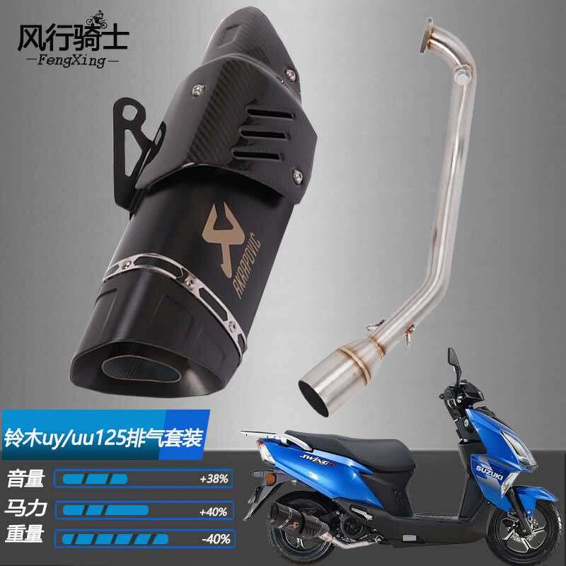 适用于铃木UY125踏板车UU125改装排气管踏板车中尾段配件消音